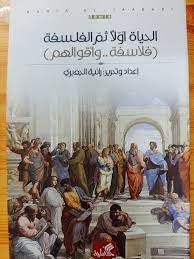 الحياة أولا ثم الفلسفة ؛ فلاسفة وأقوالهم