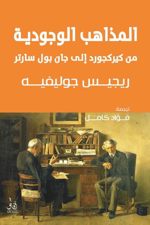 المذاهب الوجودية من كيركجورد إلى جان بول سارتر