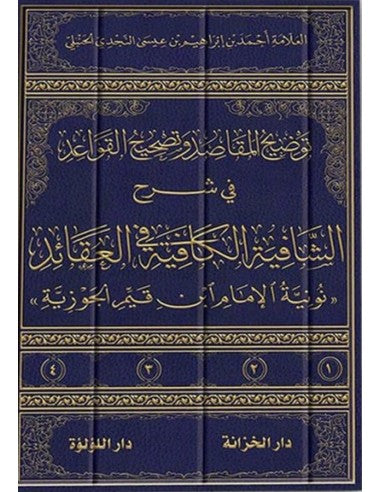 توضيح المقاصد و تصحيح القواعد في شرح الشافية الكافية