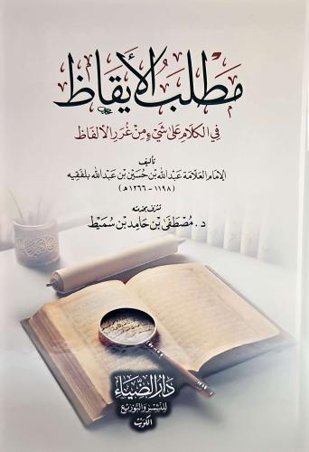 مطلب الايقاظ في الكلام على شيئ من غرر الالفاظ