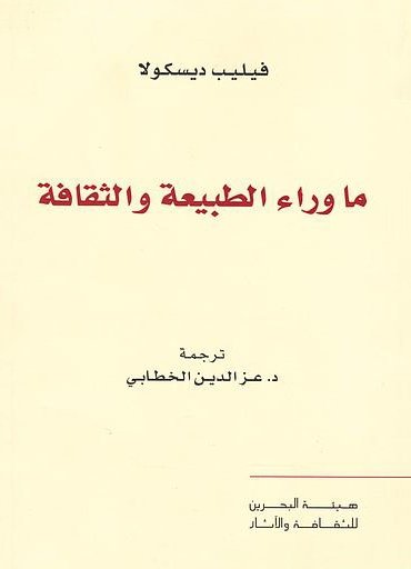 ما وراء الطبيعة والثقافة