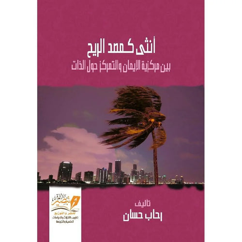 انثى كمصد الريح بين مركزية الايمان والتمركز حول الذات