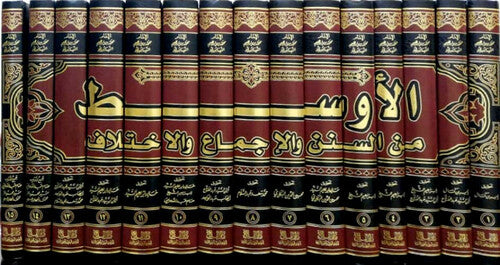 الأوسط من السنن والإجماع والاختلاف 1 / 15