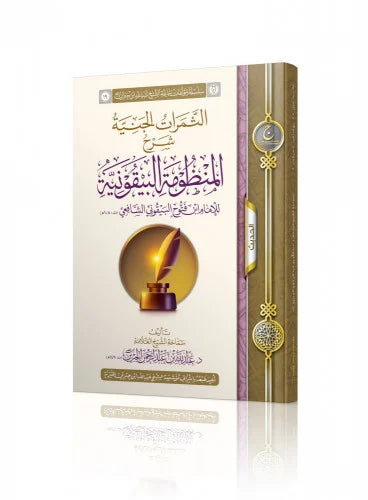 الثمرات الجنية شرح المنظومة البيقونية