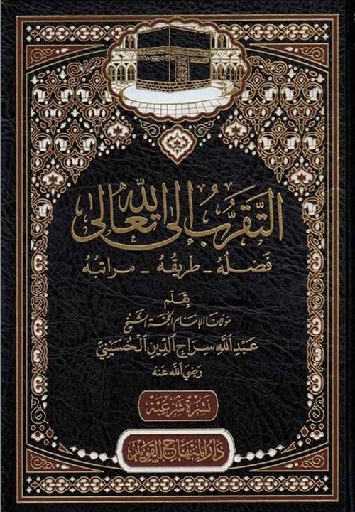 التقرب الى الله تعالى فضلة ـ طريقه ـ مراتبه