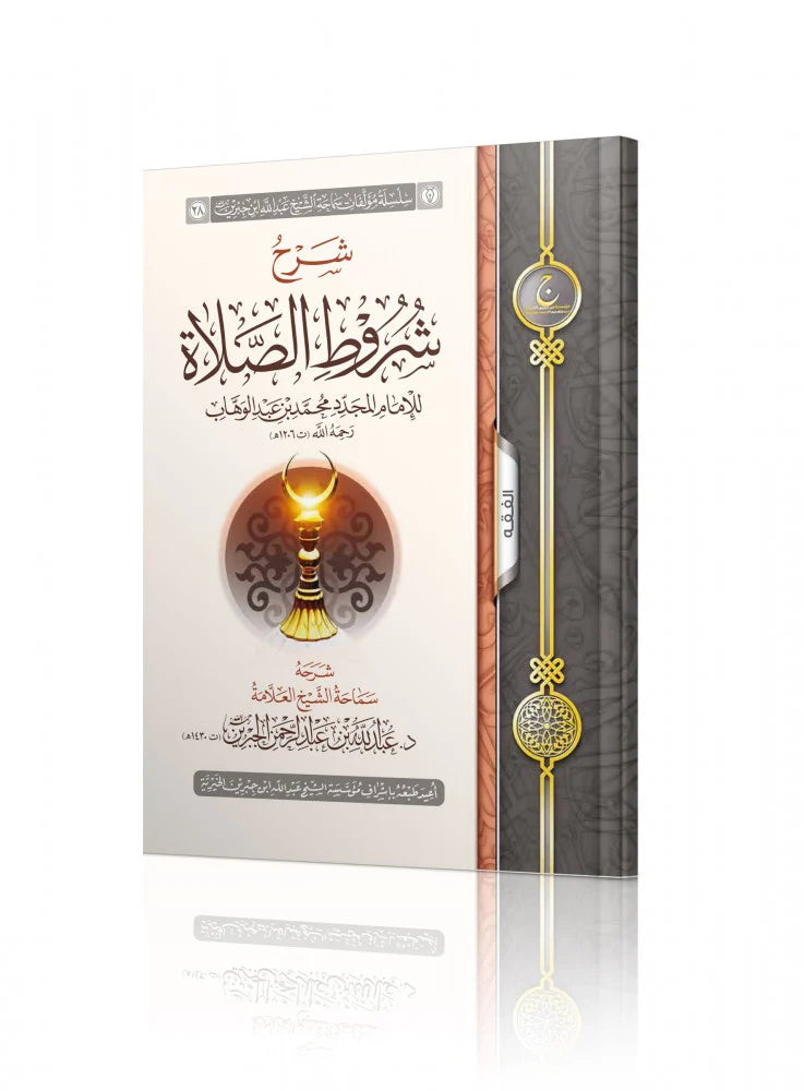 شرح شروط الصلاة للامام المجدد محمد ابن عبد الوهاب