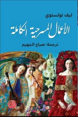 الأعمال المسرحية الكاملة ليو تولستوي