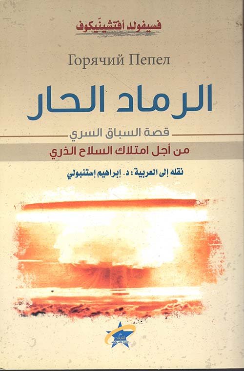 الرماد الحار ؛ قصة السباق السري من أجل امتلاك السلاح السري