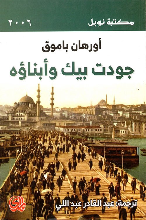جودت بيك وأولاده