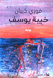 خيبة يوسف