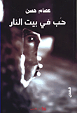 حب في بيت النار