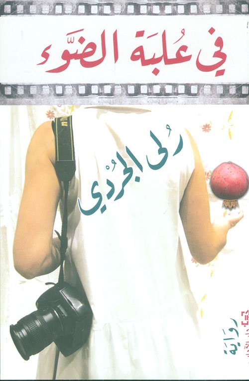 في علبة الضوء