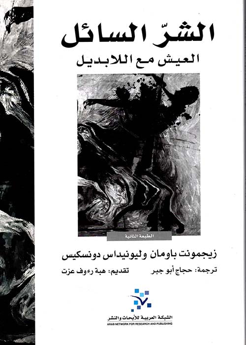 الشر السائل ؛ العيش مع اللابديل