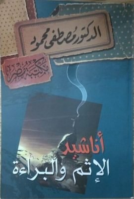 أناشيد الإثم والبراءة