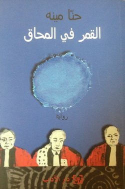القمر في المحاق