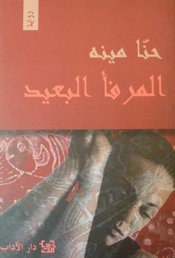 المرفأ البعيد