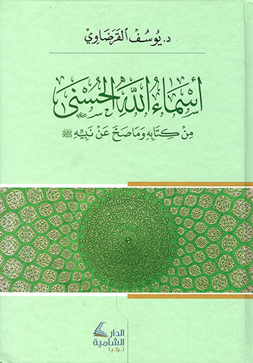 أسماء الله الحسنى من كتابه وماصح عن نبيه صلى