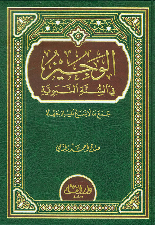 الوجيز في السنة النبوية