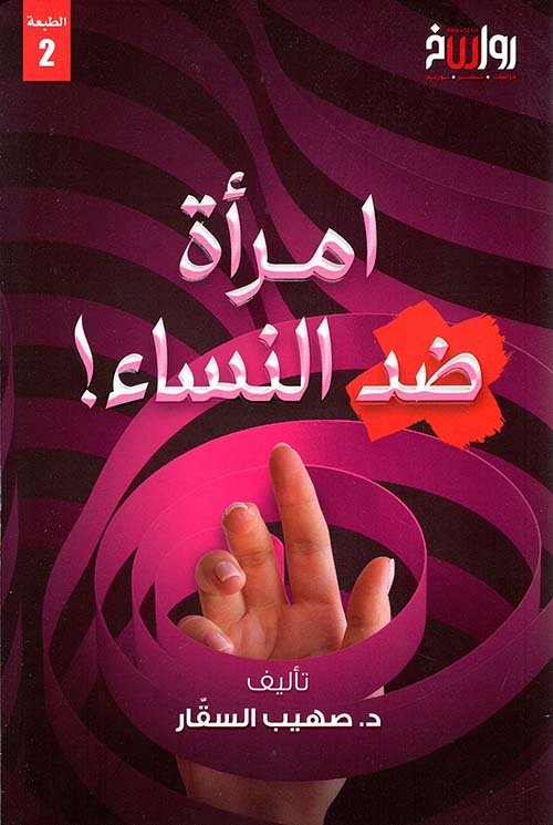 امرأة ضد النساء