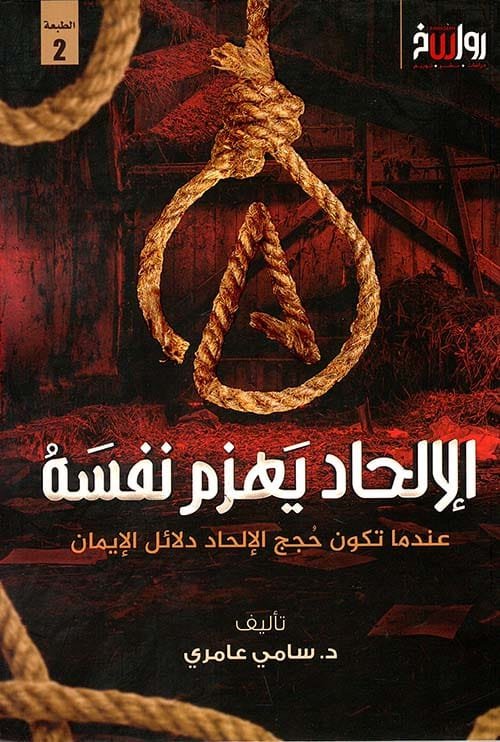 الإلحاد يهزم نفسه ؛ عندما تكون حجج الإلحاد دلائل للإيمان