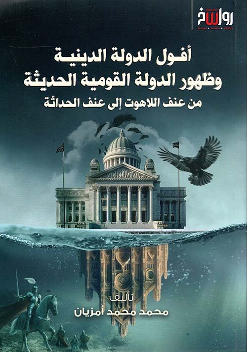 أفول الدولة الدينية وظهور الدولة القومية الحديثة ؛ من عنف اللاهوت إلى عنف الحداثة