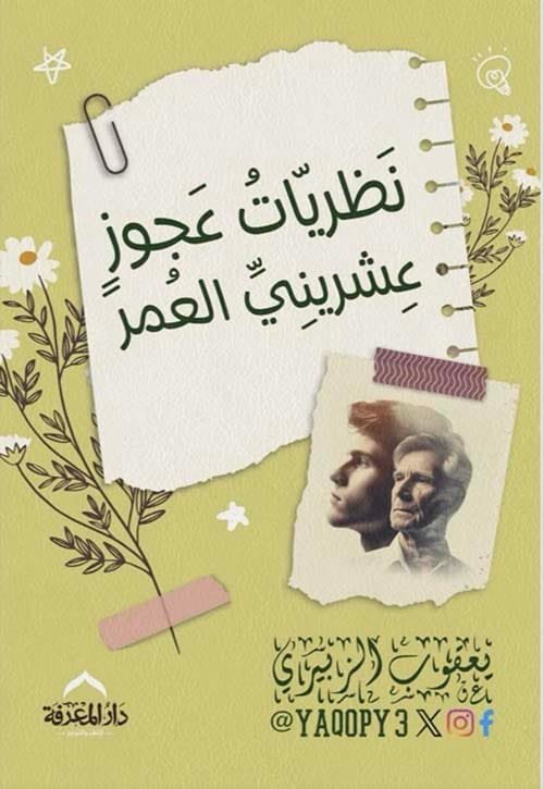 نظريات عجوز عشريني العمر