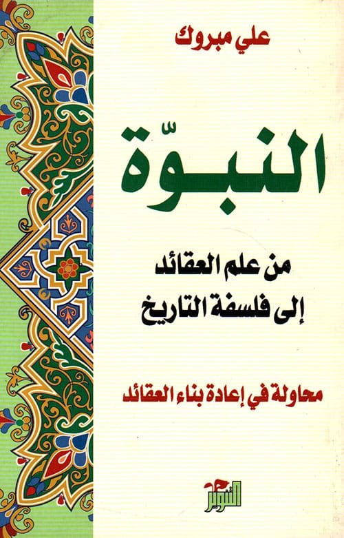 النبوة ؛ من علم العقائد إلى فلسفة التاريخ محاولة في إعادة بناء العقائد