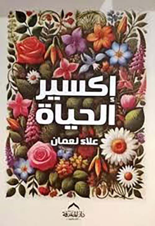 إكسير الحياة