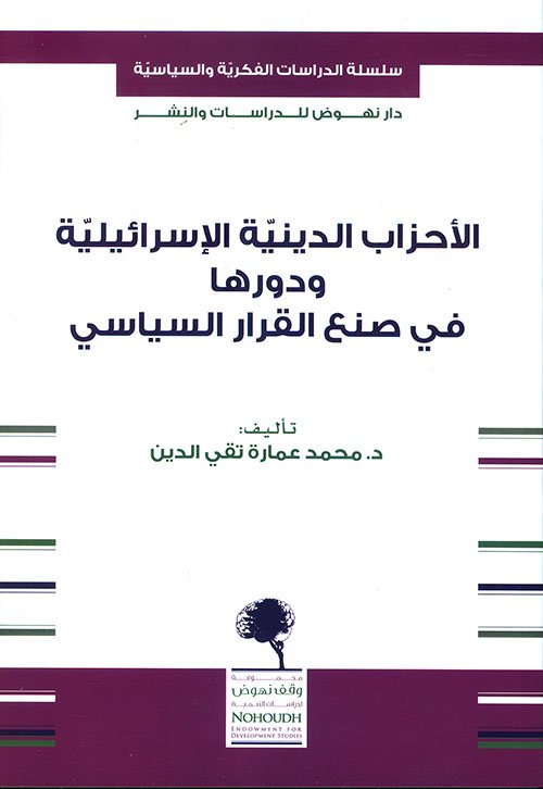 الأحزاب الدينية الإسرائيلية ودورها في صنع القرار السياسي