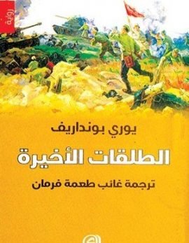 الطلقات الأخيرة