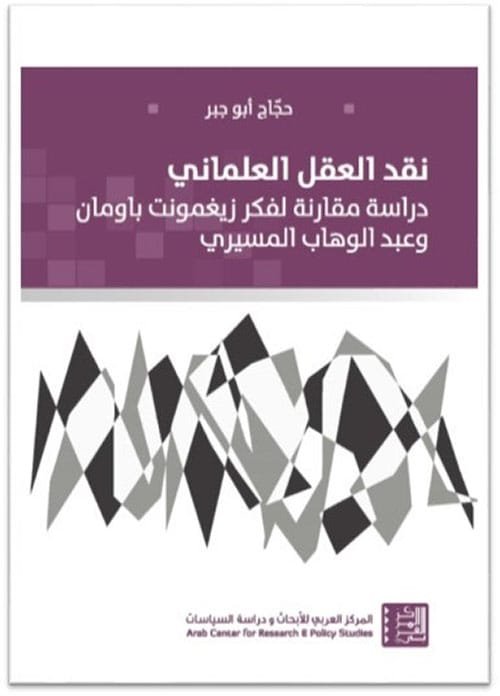 نقد العقل العلماني ؛ دراسة مقارنة لفكر زيغمونت باومان وعبد الوهاب المسيري