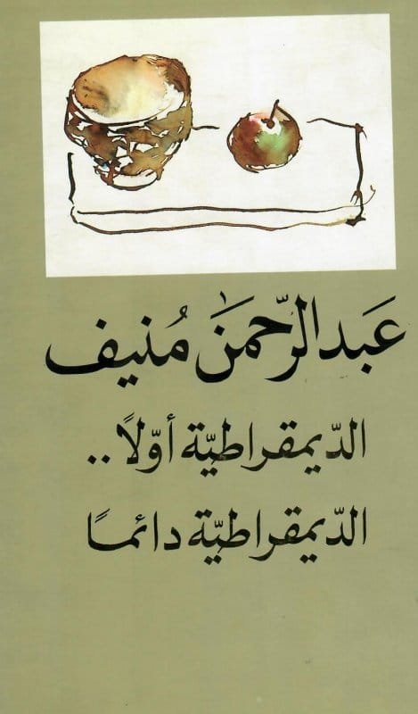الديموقراطية أولا الديمقراطية دائما