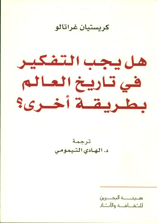 هل يجب التفكير في تاريخ العالم بطريقة أخرى