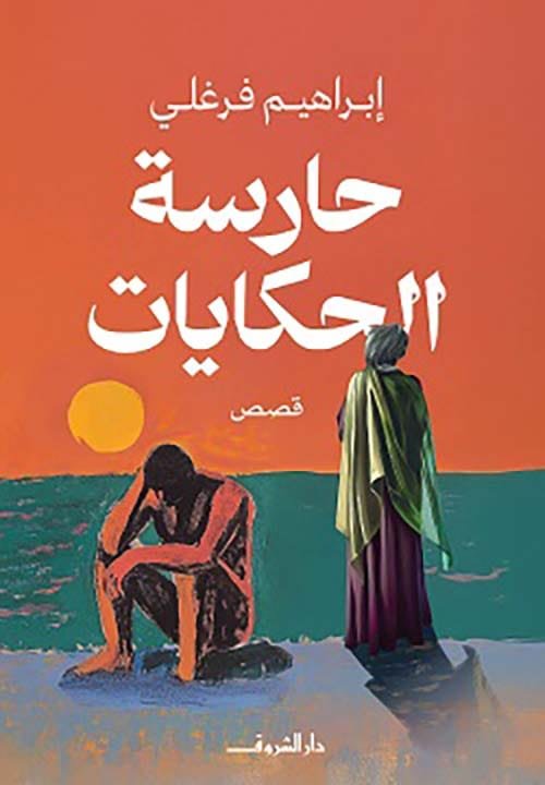 حارسة الحكايات