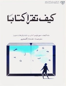 كيف تقرأ كتابا