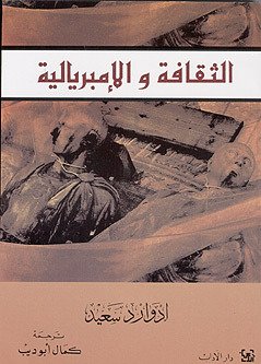 الثقافة والإمبريالية