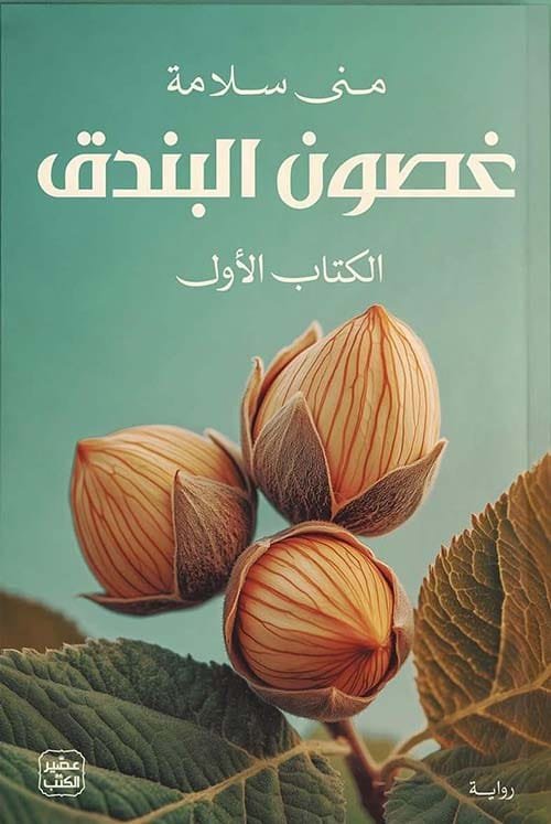 غصون البندق 2/1