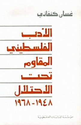 الأدب الفلسطيني المقاوم تحت الاحتلال 1948 - 1968