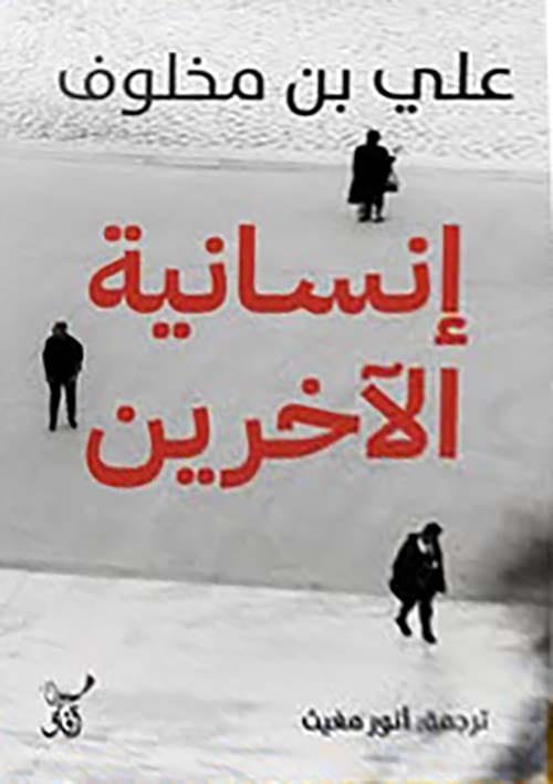 إنسانية الآخرين