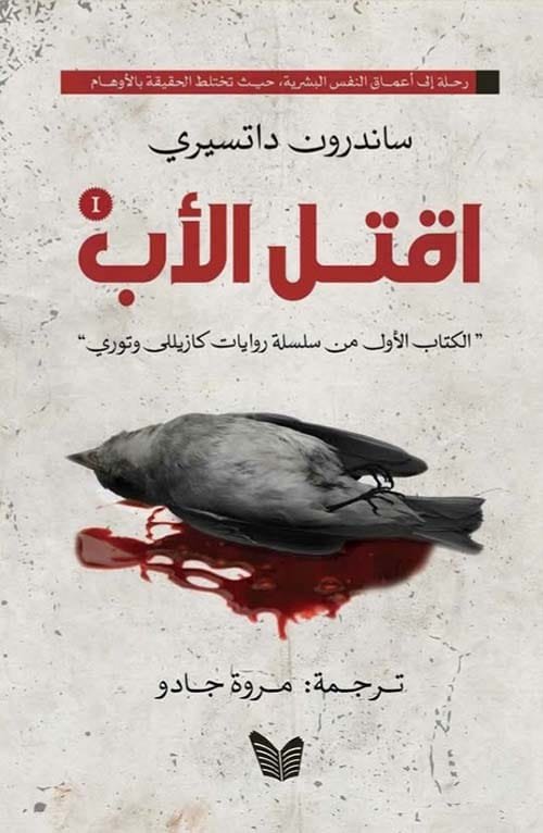 اقتل الأب 2/1