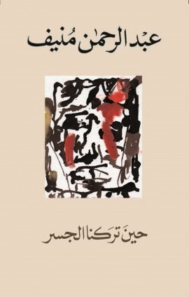 حين تركنا الجسر
