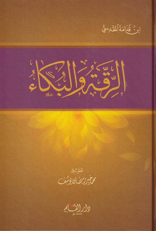 الرقة والبكاء