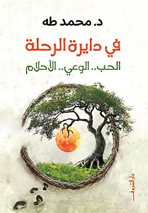 في دايرة الرحلة ؛ الحب الوعي الأحلام
