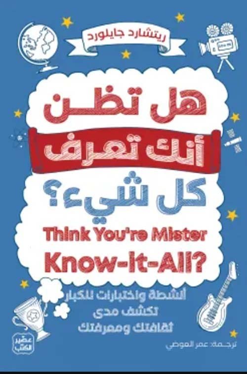 هل تظن أنك تعرف كل شيء ؛ أنشطة واختبارات للكبار تكشف مدى ثقافتك ومعرفتك