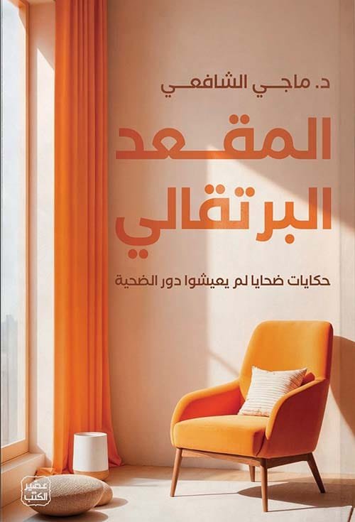 المقعد البرتقالي ؛ حكايات ضحايا لم يعيشوا دور الضحية