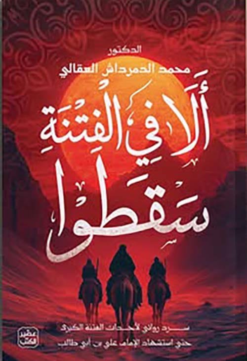 ألا في الفتنة سقطوا ؛ سرد روائي لأحداث الفتنة الكبرى حتى استشهاد الإمام علي بن أبي طالب