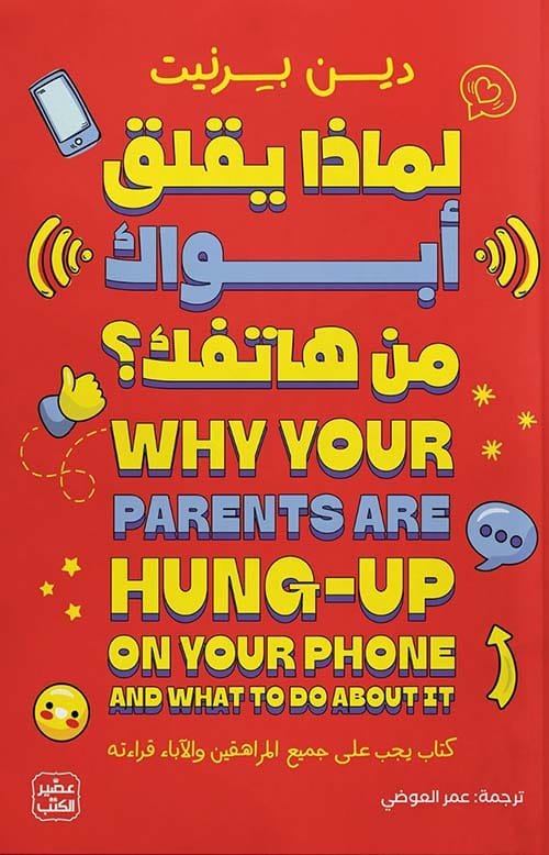لماذا يقلق أبواك من هاتفك