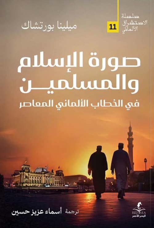 صورة الإسلام والمسلمين في الخطاب الألماني المعاصر