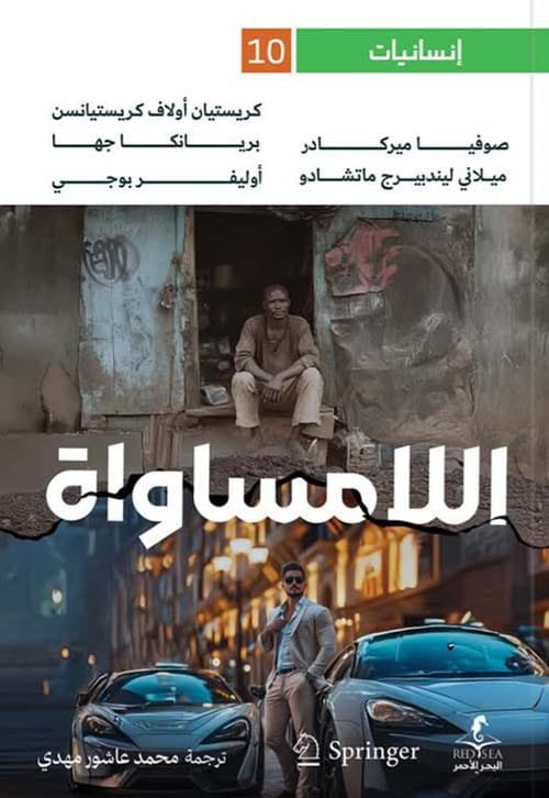 اللامساواة