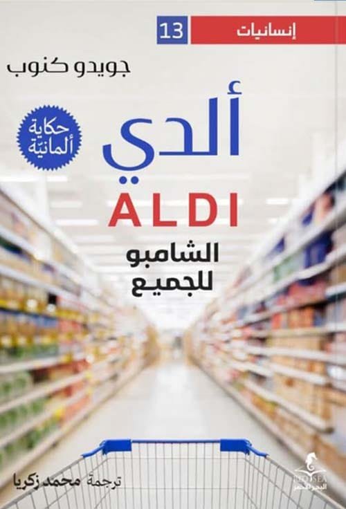 ألدي والشامبو للجميع